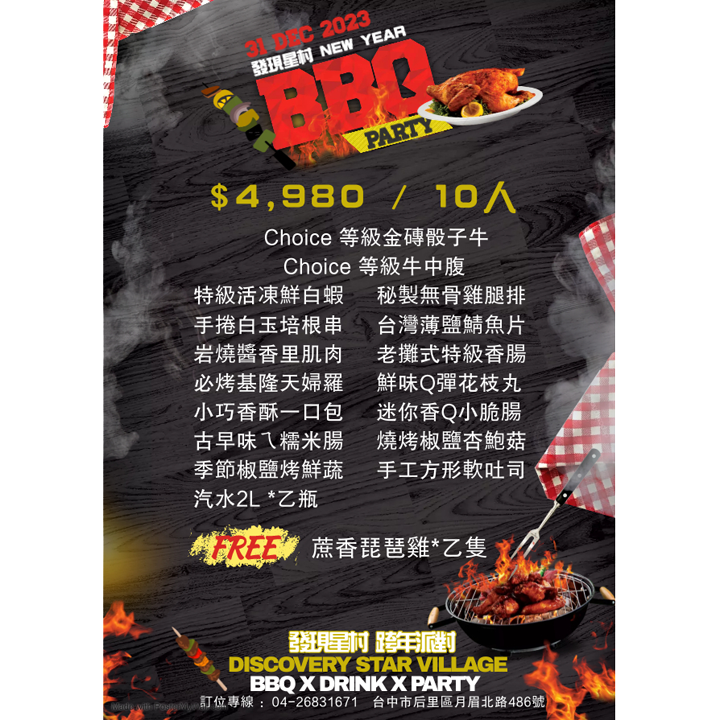 2023-2024星村跨年派對 BBQ x DRINK x PARTY